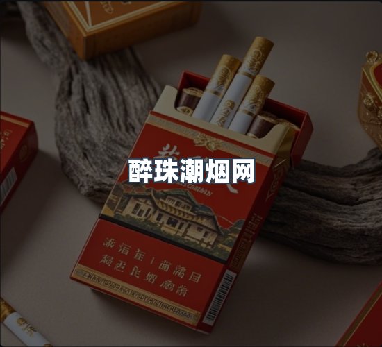 关于醉珠潮烟网