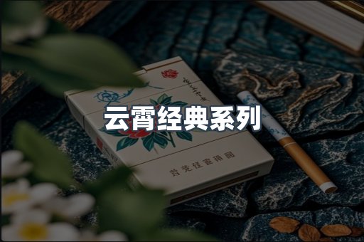 云霄经典系列